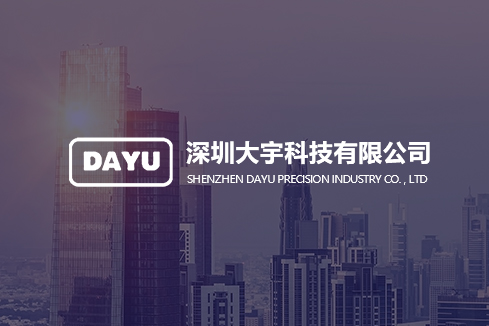 黄山区建站-深圳大宇科技有限公司