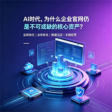 黄山建站-AI时代，为什么企业官网仍是不可或缺的核心资产？