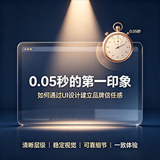 黄山建站-0.05秒的第一印象：如何通过UI设计建立品牌信任感