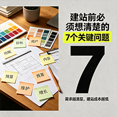 徽州建站-建站前必须想清楚的7个关键问题