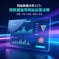 黄山建站-网站数据分析入门：用数据指导网站运营决策