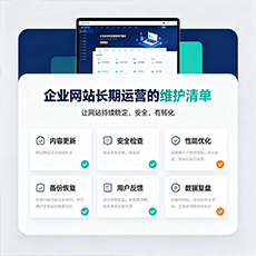 徽州建站-企业网站长期运营的维护清单
