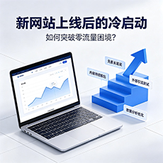 黄山区建站-新网站上线后的冷启动：如何突破零流量困境？