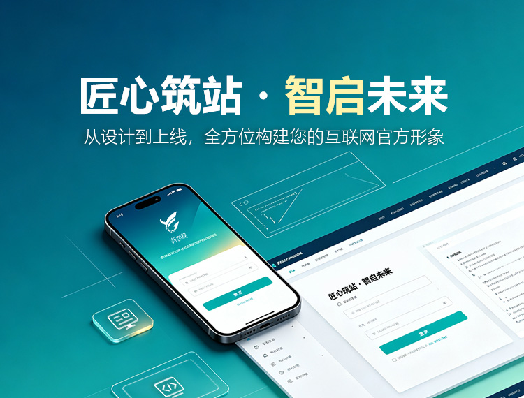 黄山区建站-匠心筑站・智启未来