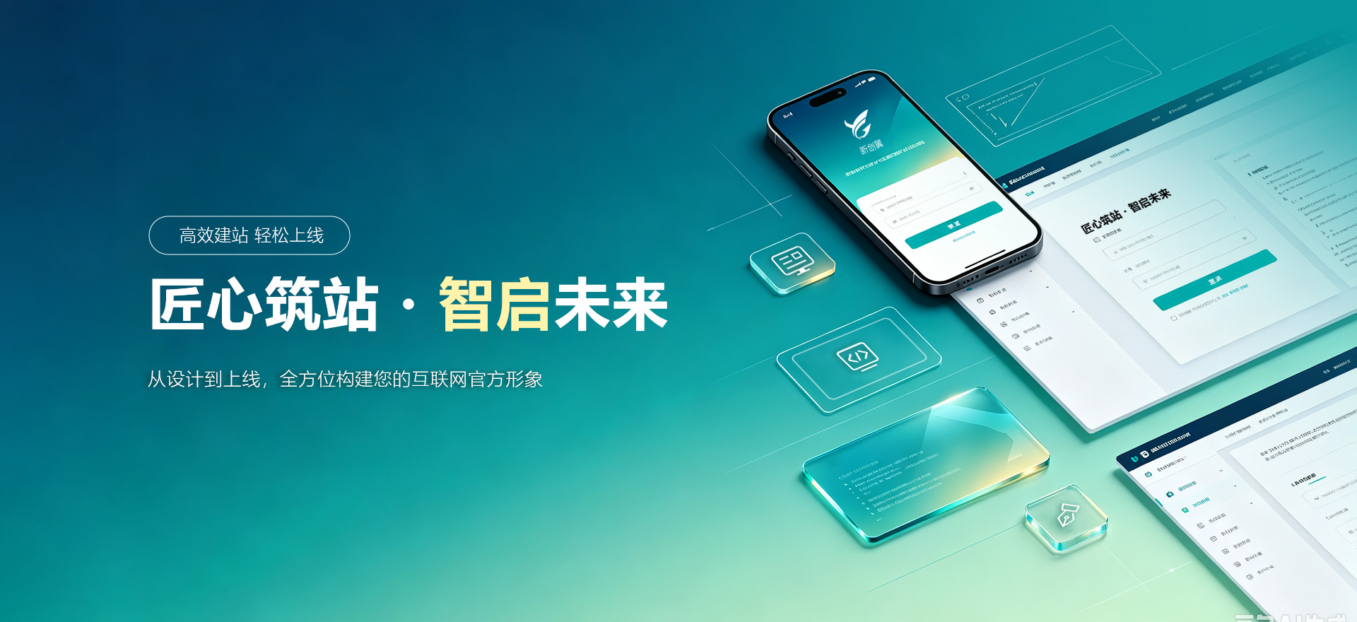 黄山区建站-匠心筑站・智启未来